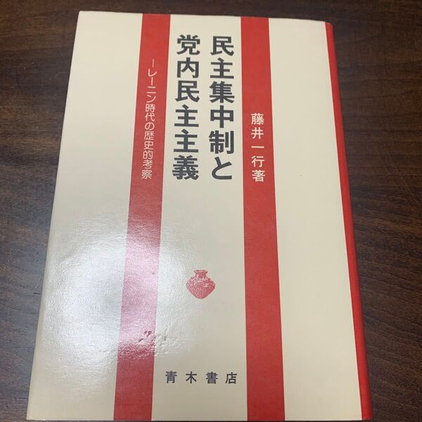 民主集中制と党内民主主義 レーニン時代の歴史的考察