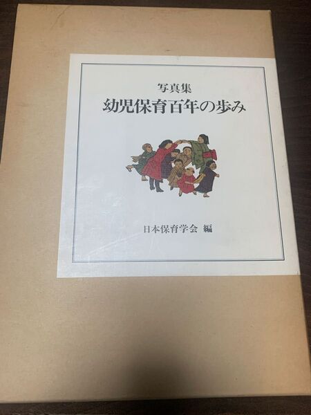 写真集 幼児保育百年の歩み