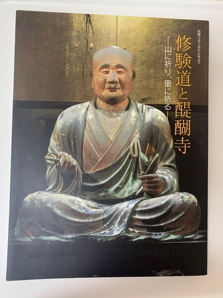 修験道と醍醐寺 山に祈り、里に祈る (パンフレット、使用済みチケット付き)