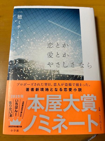 一穂ミチ 恋とか愛とかやさしさなら 2025年本屋大賞ノミネート 帯付き