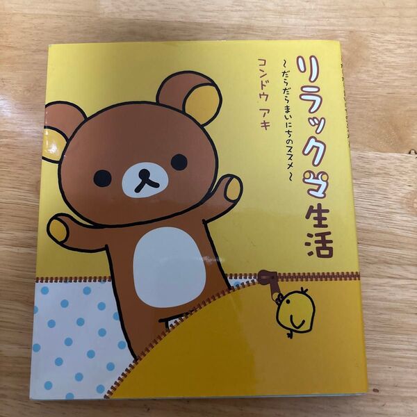 リラックマ生活 だらだらまいにちのススメ コンドウアキ/絵と文