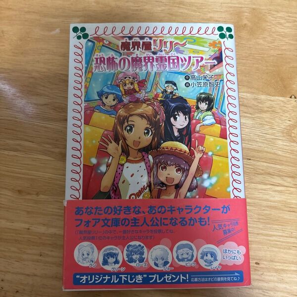 恐怖の魔界霊国ツアー (フォア文庫 B424 魔界屋リリー 17) 高山栄子/作 小笠原智史/画