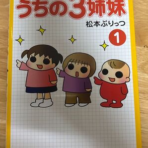 うちの3姉妹 松本ぷりっつ 1巻