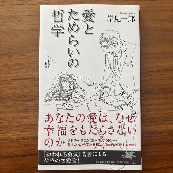 愛とためらいの哲学 岸見一郎 PHP新書