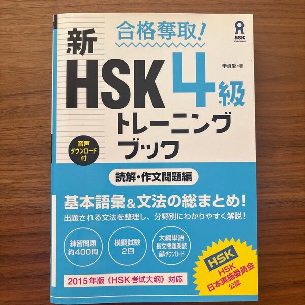 新HSK4級トレーニングブック 読解・作文問題編