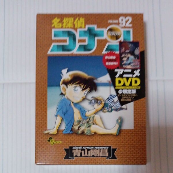 名探偵コナン 92 DVD付き限定版 (少年サンデーコミックス) 青山 剛昌 著