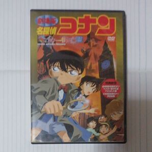 名探偵コナンベイカー街の亡霊 DVD