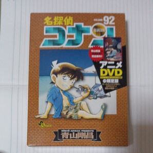 名探偵コナン 92 DVD付き限定版 (少年サンデーコミックス) 青山 剛昌 著