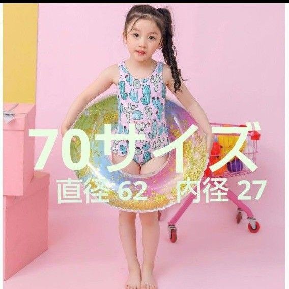 70サイズ 浮き輪 子供 レインボー キラキラ 夏 海 プール