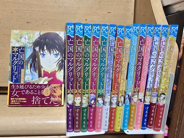 注意!13巻抜け!亡国のマルグリット 1~12 14~16巻セット すもももも/著