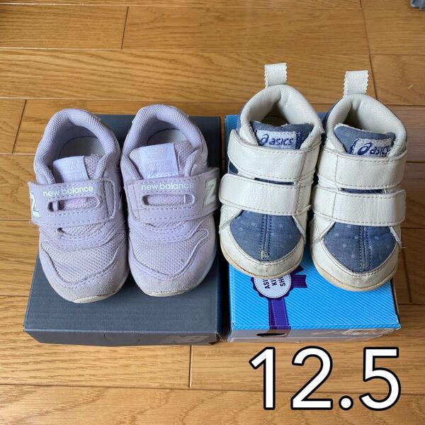 アシックス ニューバランス ファーストシューズ ベビー 12.5cm 2足セット