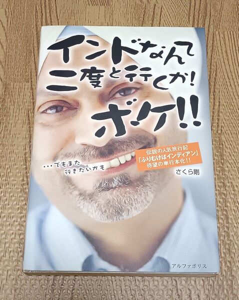 インド爆笑旅行記 さくら剛