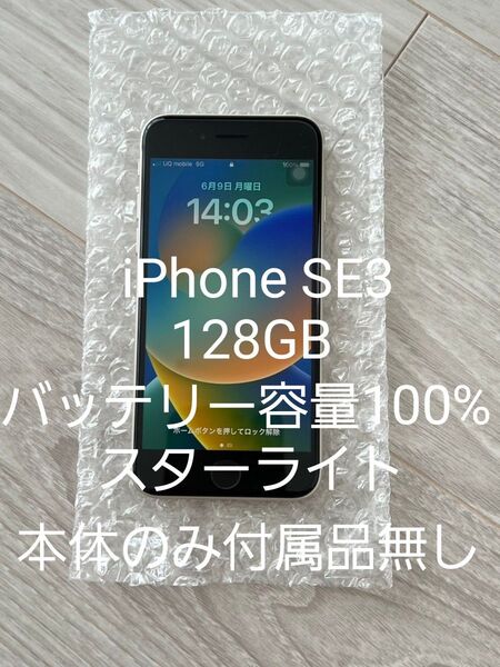 iPhone SE3 128GB 本体 スターライト バッテリー100% SIMフリー