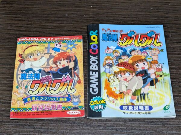 説明書のみ ゲームボーイ 魔法陣グルグルセット