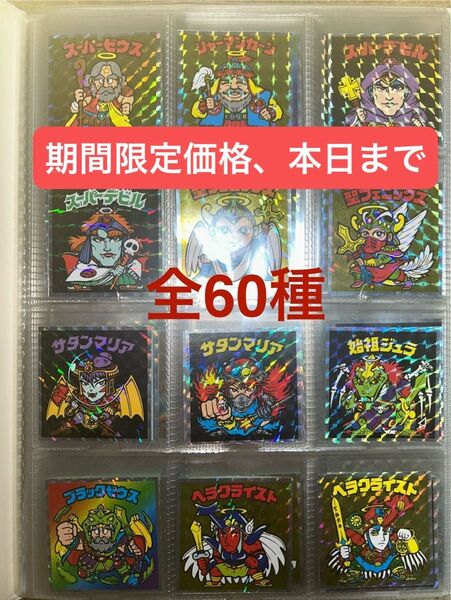 ヘッドだらけのビックリマンチョコ40周年全85種キラキラシール【期間限定価格6/14まで】