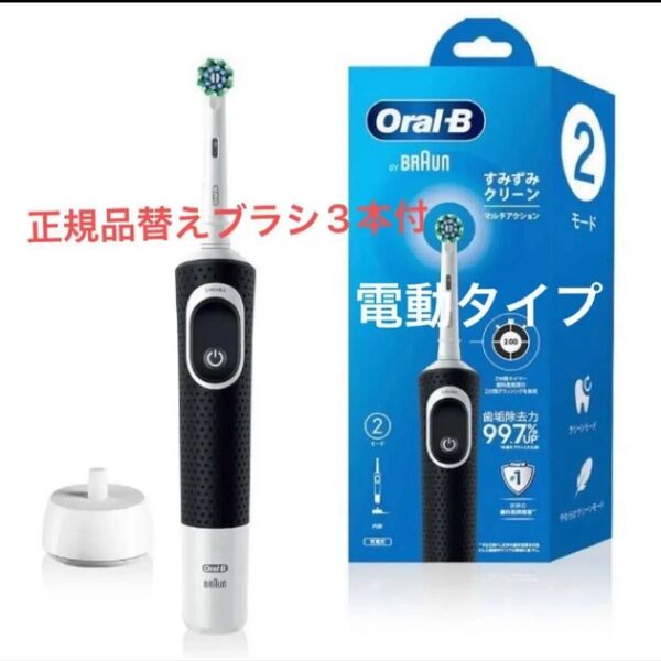 正規品替えブラシ3本つき! オーラルB すみずみクリーン 充電式 期間限定お得セット!