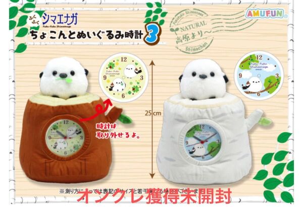 ふくふくシマエナガ ちょこんとぬいぐるみ時計3 全2種