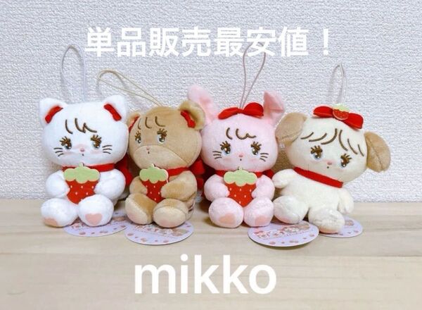 最安値 mikko いちごマスコット ぬいぐるみ 単品選択可!