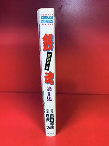 初版　銭魂(ぜにだましい) 第1集(全1巻)成沢　功 吉田　幸彦(借金取り 高利貸し 取り立て屋劇画)