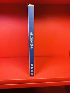 【新選 名著復刻全集 近代文学館】生れ出る悩み／有島武郎【同梱歓迎】