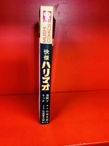 快傑ハリマオ　3　石森章太郎　昭和46年 虫コミ　初版