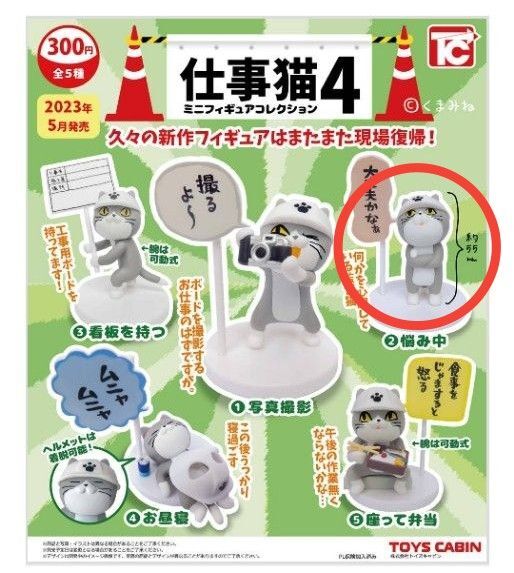 仕事猫4 ミニフィギュアコレクション