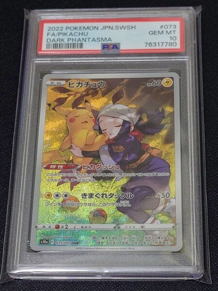 【PSA10】ポケモンカード ピカチュウ CHR ダークファンタズマ 073/071
