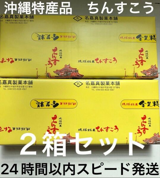 【琉球料理】名嘉真製菓本舗 琉球銘菓 ちんすこう1箱(14個)2箱セット