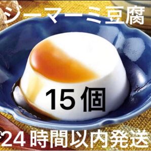45 【沖縄県産品】あさひ ジーマーミ豆腐 60g×5個を3袋 合計15個
