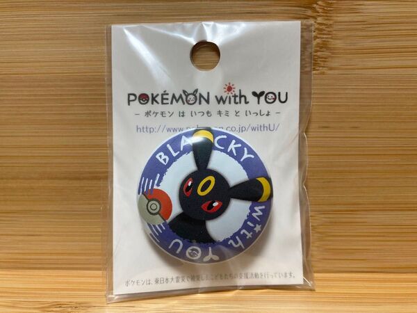 ポケモンセンター 缶バッジ POKEMON with YOU ブラッキー