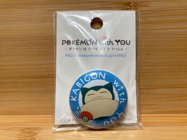 ポケモンセンター 缶バッジ POKEMON with YOU カビゴン