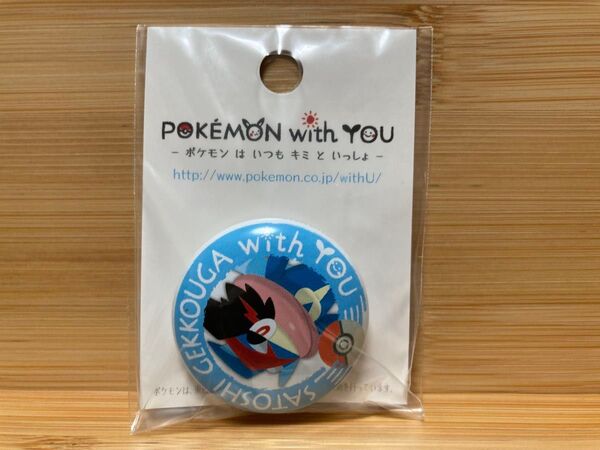 ポケモンセンター 缶バッジ POKEMON with YOU サトシゲッコウガ