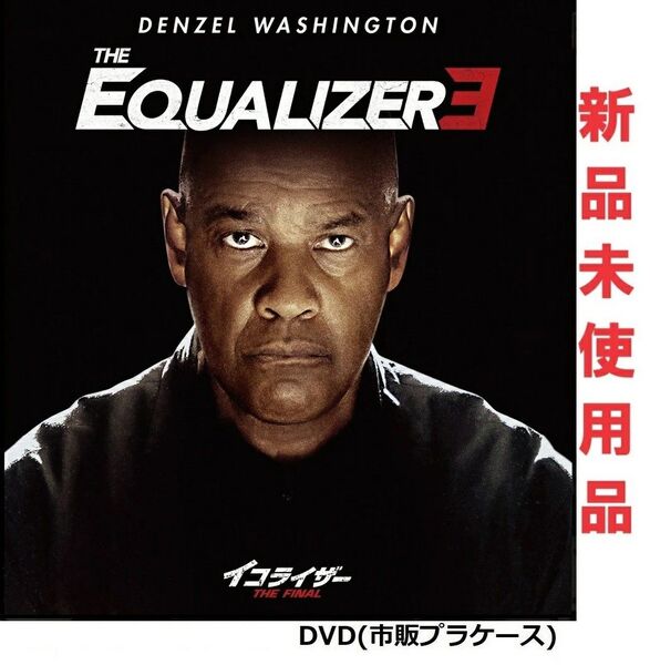 イコライザー THE FINAL DVD 新品未使用 国内正規品 デンゼル・ワシントン