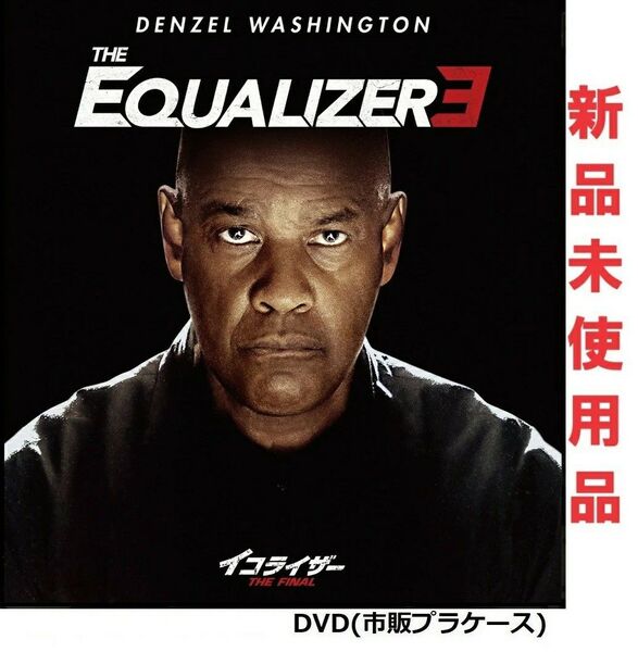 イコライザー THE FINAL DVD 新品未使用 国内正規品 デンゼル・ワシントン