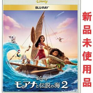 モアナと伝説の海2 Blu-ray ブルーレイ 純正ケース付 新品未使用 国内正規品 ディズニー 最新作