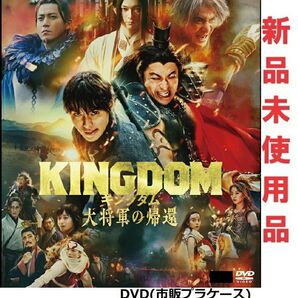 キングダム大将軍の帰還 DVD 新品未使用 国内正規品 原 泰久 最新作