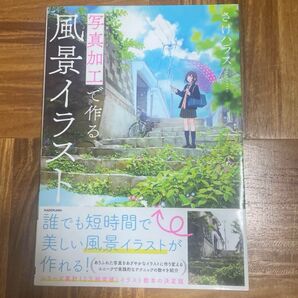 写真加工で作る背景イラスト