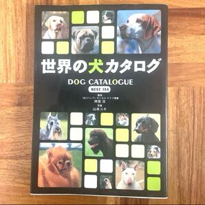 世界の犬カタログ BEST 134