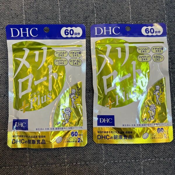 【新品未使用品】DHC メリロート 60日分x2袋セット