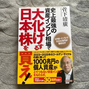 史上最強の資産インフレ相場で大化けする日本株を買え! 大円安・インフレで1000兆円が動き出す 菅下清廣/著