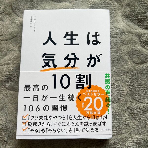 人生は気分が10割 最高の一日が一生続く106の習慣 キムダスル/著 岡崎暢子/訳