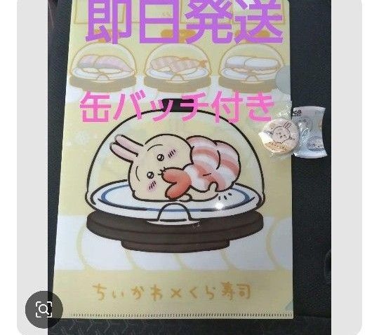 ちいかわ×くら寿司 クリアファイル 缶バッジ付き