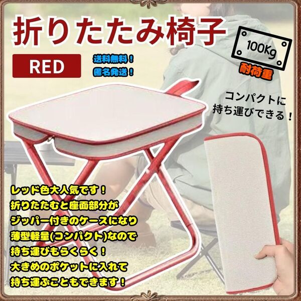 折りたたみチェア スツール 軽量 携帯 ジッパー収納 耐荷重100kg<レッド>