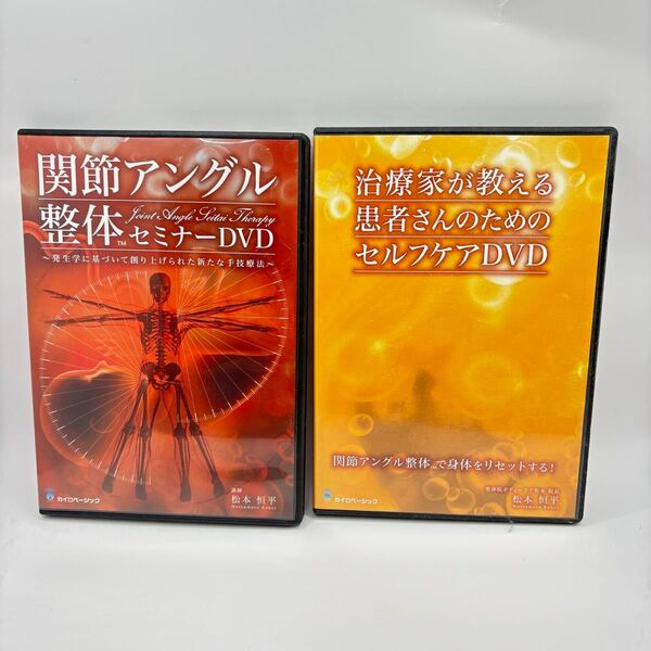 松本恒平 関節アングル整体セミナー DVD セルフケア 2本セット