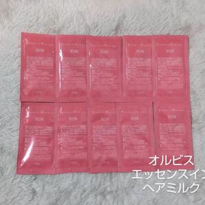 オルビス エッセンスインヘアミルク サンプル 10回分