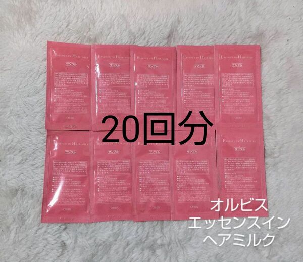 オルビス エッセンスインヘアミルク サンプル 20回分