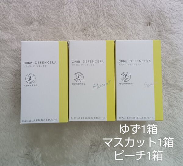 ORBIS オルビス ディフェンセラ ゆず1箱 マスカット1箱 ピーチ1箱