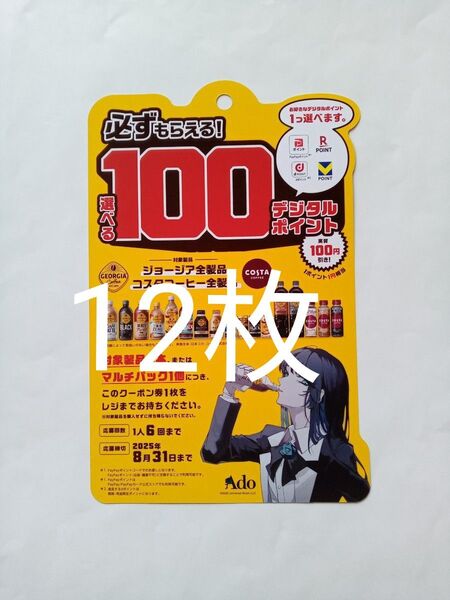 ジョージア デジタルポイント 12枚