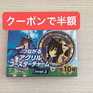 ウマ娘 BOSS アクリルチャーム ヴィブロス