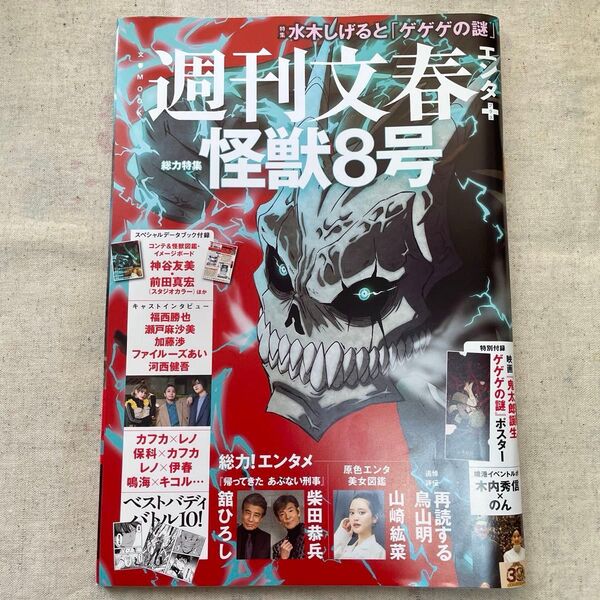 週間文春エンタ+特集 怪獣8号 水木しげるとゲゲゲの謎